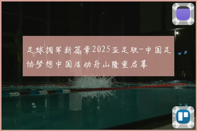 足球拥军新篇章2025亚足联-中国足协梦想中国活动舟山隆重启幕