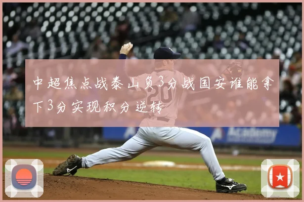 中超焦点战泰山负3分战国安谁能拿下3分实现积分逆转