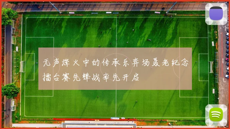 无声烽火中的传承乐弈场聂老纪念擂台赛先锋战率先开启