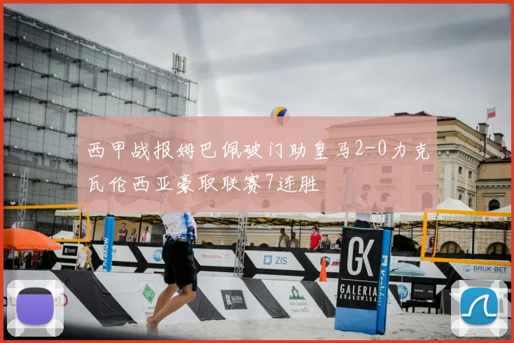 西甲战报姆巴佩破门助皇马2-0力克瓦伦西亚豪取联赛7连胜