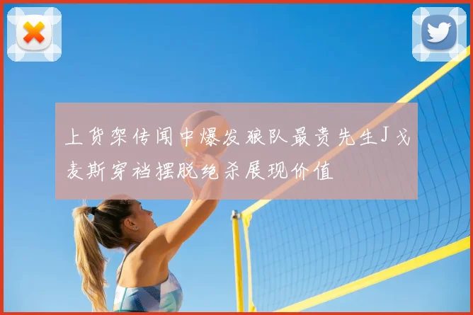 上货架传闻中爆发狼队最贵先生J戈麦斯穿裆摆脱绝杀展现价值