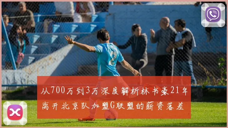 从700万到3万深度解析林书豪21年离开北京队加盟G联盟的薪资落差
